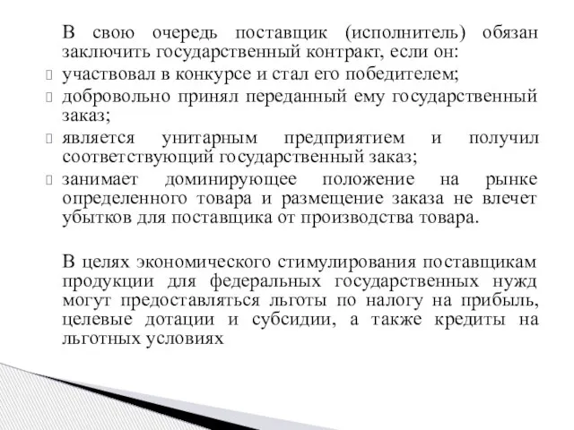 В свою очередь поставщик (исполнитель) обязан заключить государственный контракт, если он: