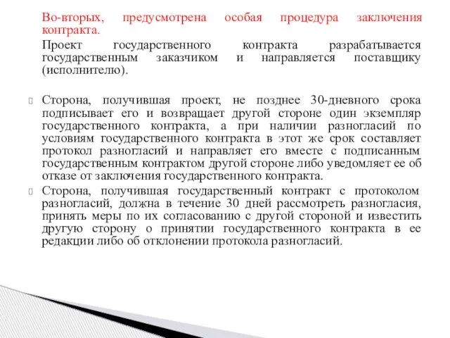 Во-вторых, предусмотрена особая процедура заключения контракта. Проект государственного контракта разрабатывается государственным