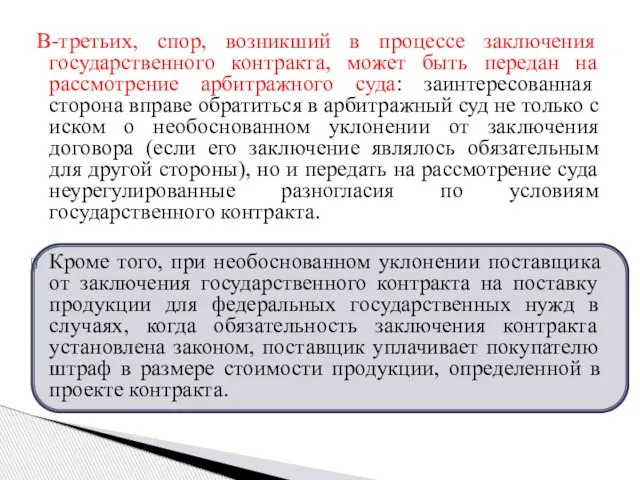 В-третьих, спор, возникший в процессе заключения государственного контракта, может быть передан