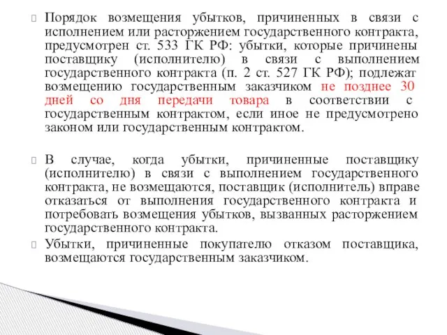 Порядок возмещения убытков, причиненных в связи с исполнением или расторжением государственного