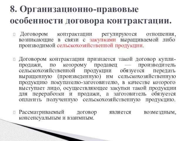 Договором контрактации регулируются отношения, возникающие в связи с закупками выращиваемой либо