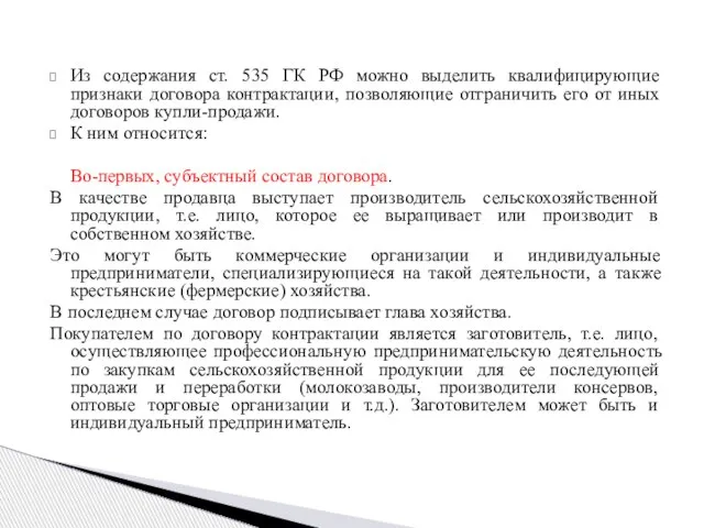 Из содержания ст. 535 ГК РФ можно выделить квалифицирующие признаки договора