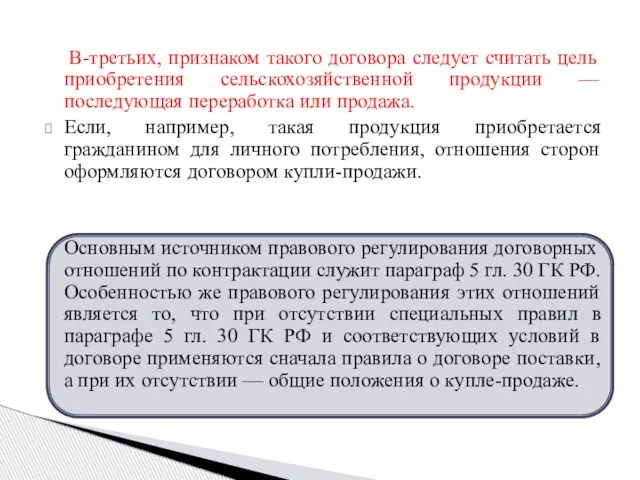 В-третьих, признаком такого договора следует считать цель приобретения сельскохозяйственной продукции —