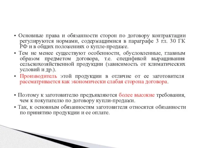 • Основные права и обязанности сторон по договору контрактации регулируются нормами,