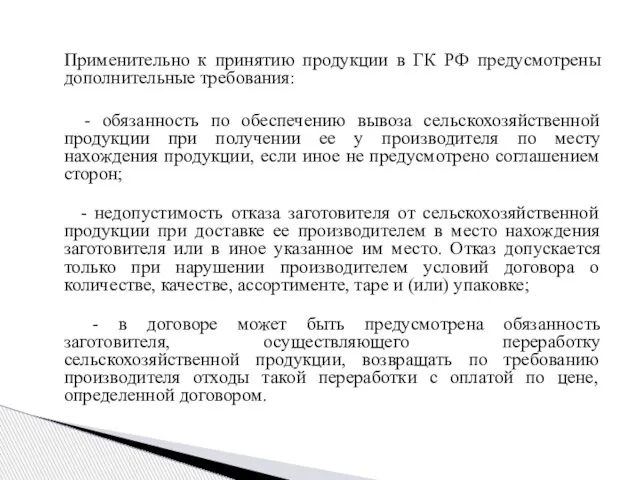 Применительно к принятию продукции в ГК РФ предусмотрены дополнительные требования: -