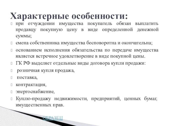 при отчуждении имущества покупатель обязан выплатить продавцу покупную цену в виде