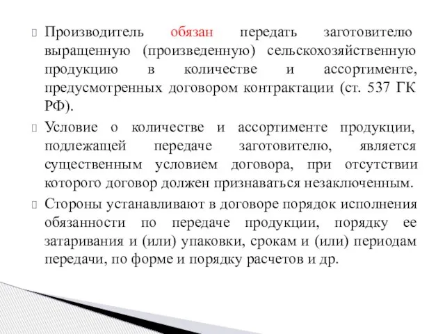 Производитель обязан передать заготовителю выращенную (произведенную) сельскохозяйственную продукцию в количестве и