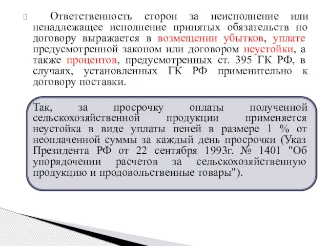 Ответственность сторон за неисполнение или ненадлежащее исполнение принятых обязательств по договору