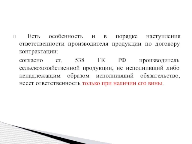 Есть особенность и в порядке наступления ответственности производителя продукции по договору