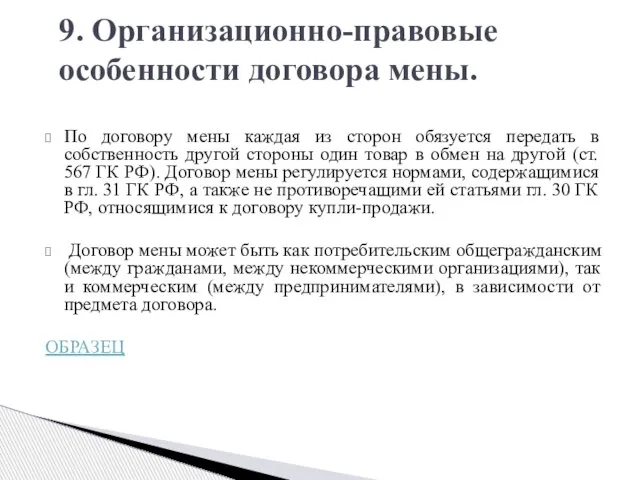 По договору мены каждая из сторон обязуется передать в собственность другой