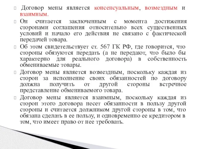 Договор мены является консенсуальным, возмездным и взаимным. Он считается заключенным с