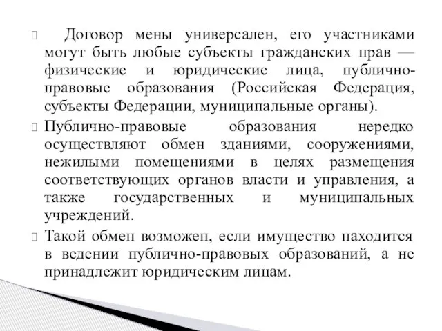 Договор мены универсален, его участниками могут быть любые субъекты гражданских прав