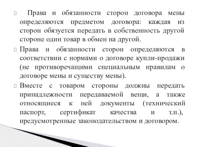 Права и обязанности сторон договора мены определяются предметом договора: каждая из