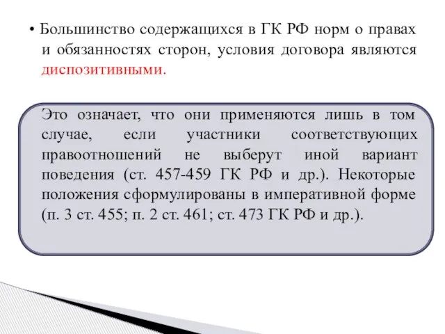 • Большинство содержащихся в ГК РФ норм о правах и обязанностях