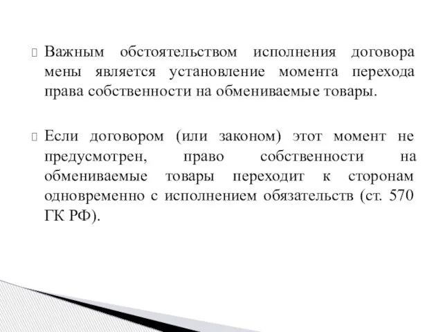 Важным обстоятельством исполнения договора мены является установление момента перехода права собственности