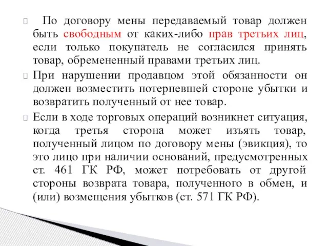 По договору мены передаваемый товар должен быть свободным от каких-либо прав