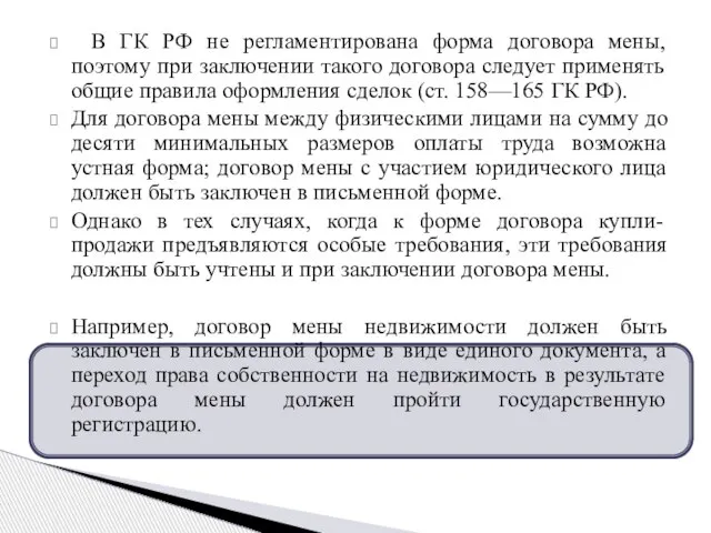 В ГК РФ не регламентирована форма договора мены, поэтому при заключении