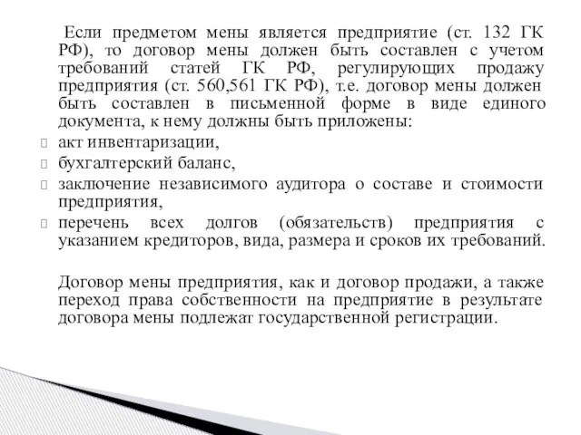 Если предметом мены является предприятие (ст. 132 ГК РФ), то договор