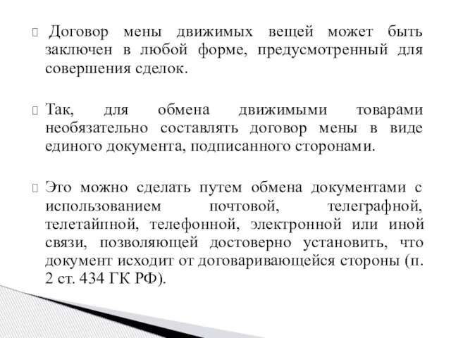 Договор мены движимых вещей может быть заключен в любой форме, предусмотренный