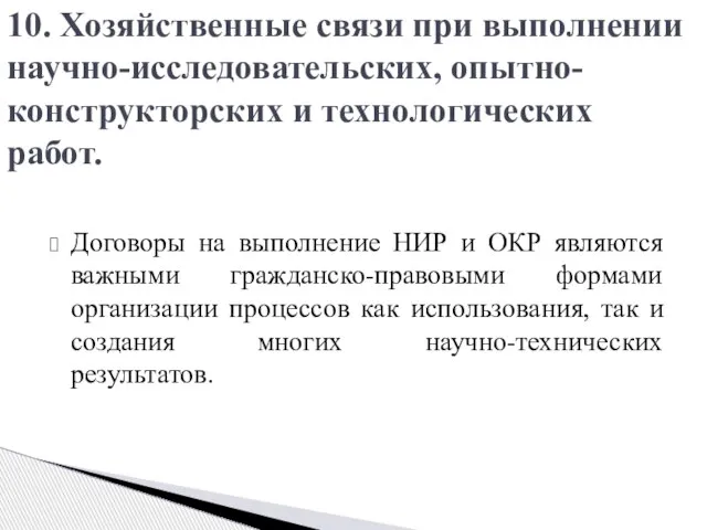 Договоры на выполнение НИР и ОКР являются важными гражданско-правовыми формами организации