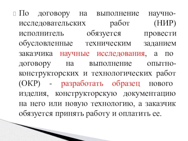 По договору на выполнение научно-исследовательских работ (НИР) исполнитель обязуется провести обусловленные