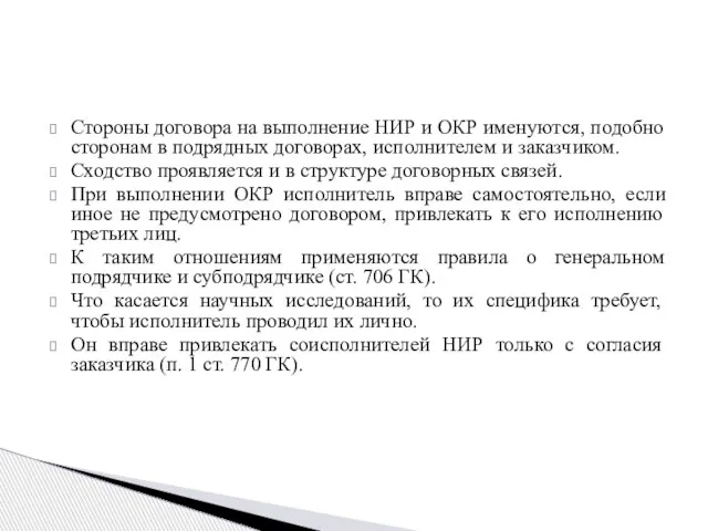 Стороны договора на выполнение НИР и ОКР именуются, подобно сторонам в