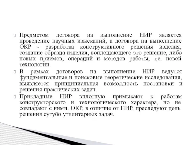 Предметом договора на выполнение НИР является проведение научных изысканий, а договора