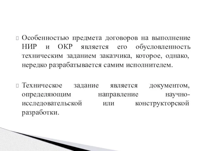 Особенностью предмета договоров на выполнение НИР и ОКР является его обусловленность