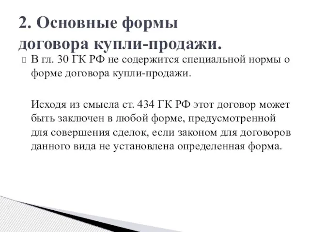 В гл. 30 ГК РФ не содержится специальной нормы о форме