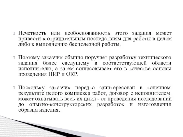 Нечеткость или необоснованность этого задания может привести к отрицательным последствиям для