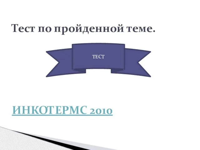 Тест по пройденной теме. ИНКОТЕРМС 2010 ТЕСТ