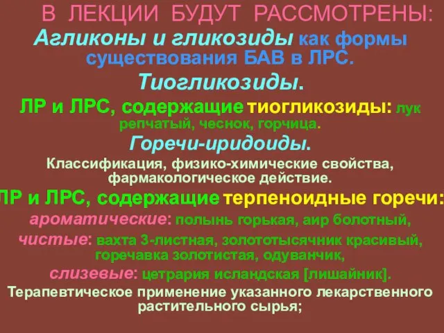 В ЛЕКЦИИ БУДУТ РАССМОТРЕНЫ: Агликоны и гликозиды как формы существования БАВ