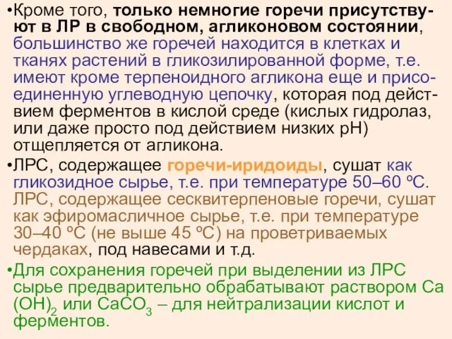 Кроме того, только немногие горечи присутству-ют в ЛР в свободном, агликоновом