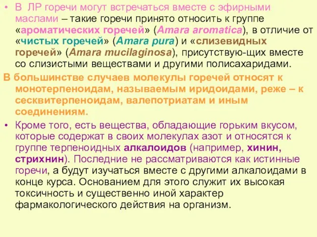 В ЛР горечи могут встречаться вместе с эфирными маслами – такие