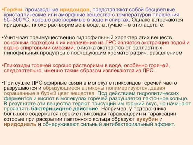 Горечи, производные иридоидов, представляют собой бесцветные кристаллические или аморфные вещества с