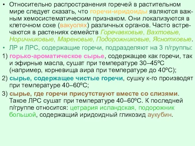 Относительно распространения горечей в растительном мире следует сказать, что горечи-иридоиды являются