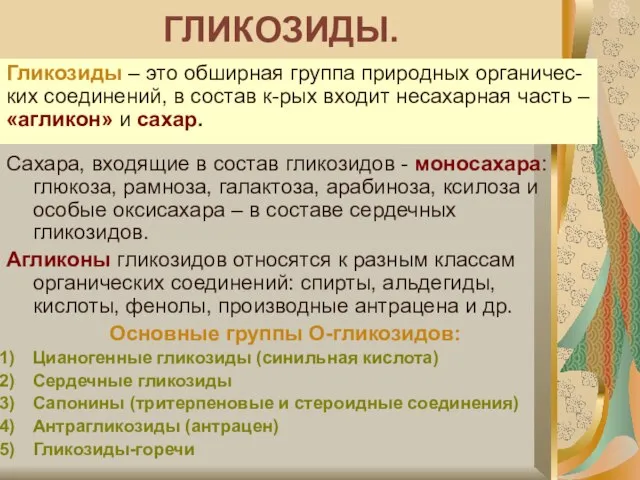 Гликозиды – это обширная группа природных органичес-ких соединений, в состав к-рых