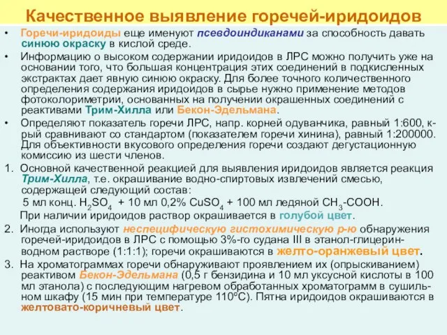 Качественное выявление горечей-иридоидов • Горечи-иридоиды еще именуют псевдоиндиканами за способность давать