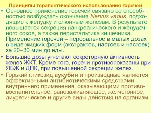 Принципы терапевтического использования горечей Основное применение горечей связано со способ-ностью возбуждать