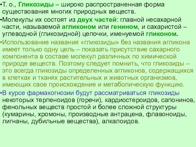 Т. о., Гликозиды – широко распространенная форма существования многих природных веществ.