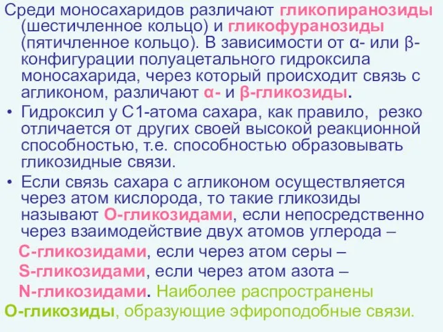 Среди моносахаридов различают гликопиранозиды (шестичленное кольцо) и гликофуранозиды (пятичленное кольцо). В