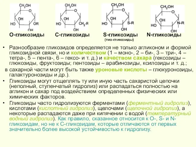 О-гликозиды С-гликозиды S-гликозиды N-гликозиды (тио-гликозиды) Разнообразие гликозидов определяется не только агликоном