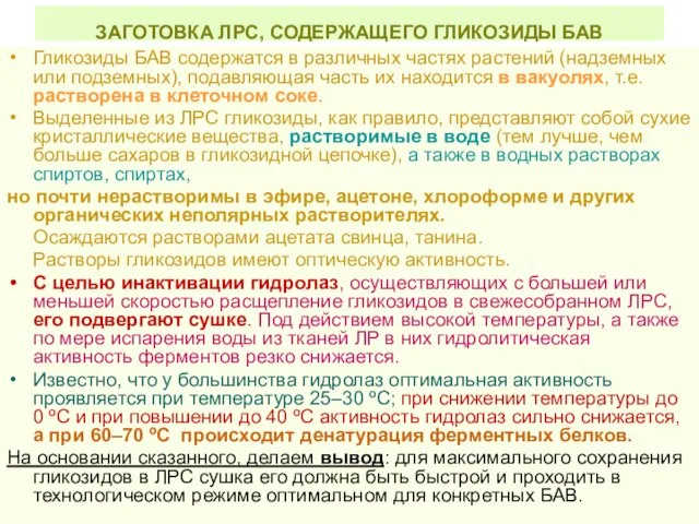 ЗАГОТОВКА ЛРС, СОДЕРЖАЩЕГО ГЛИКОЗИДЫ БАВ Гликозиды БАВ содержатся в различных частях