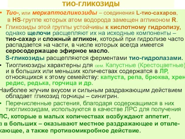 ТИО-ГЛИКОЗИДЫ Тио-, или меркаптогликозиды – соединения L-тио-сахаров, в НS-группе которых атом