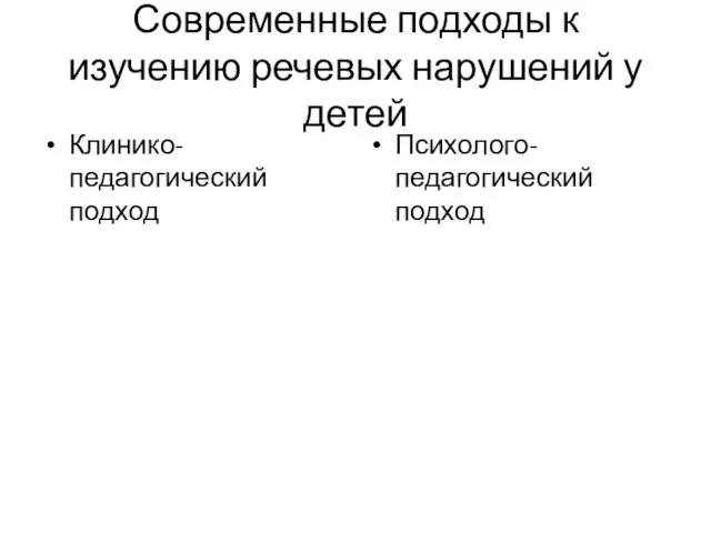 Современные подходы к изучению речевых нарушений у детей Клинико-педагогический подход Психолого-педагогический подход