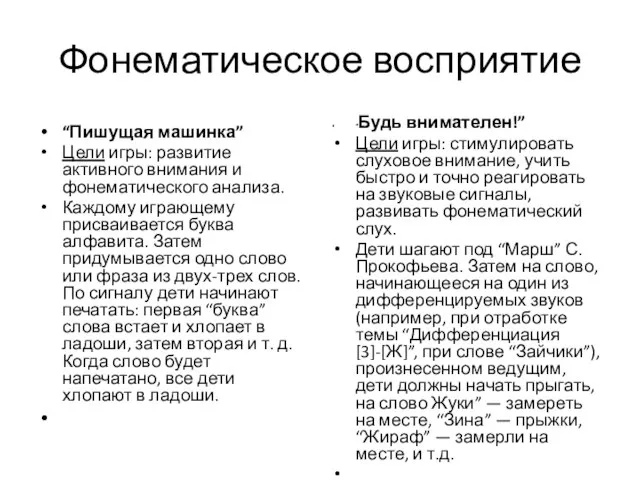 Фонематическое восприятие “Пишущая машинка” Цели игры: развитие активного внимания и фонематического