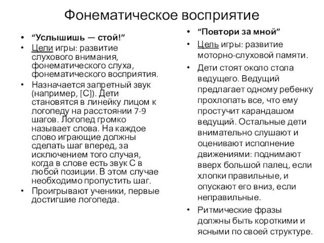 Фонематическое восприятие “Услышишь — стой!” Цели игры: развитие слухового внимания, фонематического