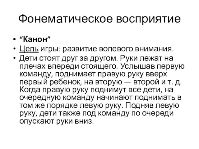 Фонематическое восприятие “Канон” Цель игры: развитие волевого внимания. Дети стоят друг