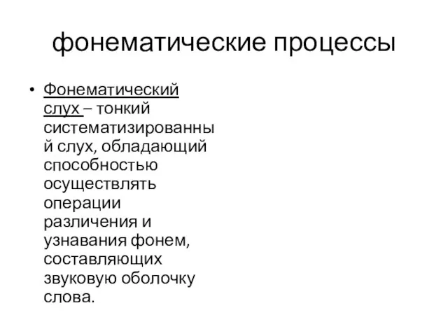 фонематические процессы Фонематический слух – тонкий систематизированный слух, обладающий способностью осуществлять