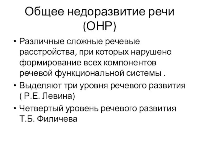 Общее недоразвитие речи (ОНР) Различные сложные речевые расстройства, при которых нарушено